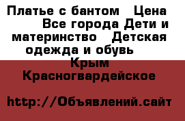 Платье с бантом › Цена ­ 800 - Все города Дети и материнство » Детская одежда и обувь   . Крым,Красногвардейское